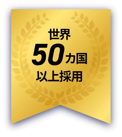 世界50カ国以上採用