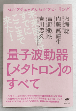 書籍 メタトロンのすべて