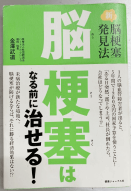 書籍 脳梗塞はなる前に治せる!