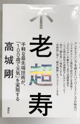 書籍 不老超寿